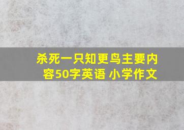 杀死一只知更鸟主要内容50字英语 小学作文